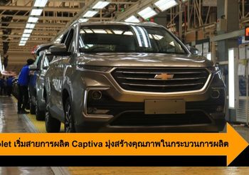 Chevrolet เริ่มสายการผลิต Captiva มุ่งสร้างคุณภาพในกระบวนการผลิต