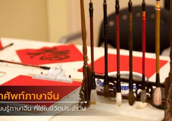 เรียนรู้คำศัพท์ภาษาจีนง่ายๆ ที่ใช้ในชีวิตประจำวัน