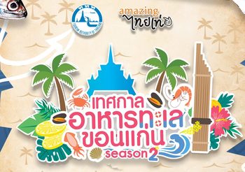 ททท. ชวนเที่ยว-ชม-ชิม เทศกาลอาหารทะเล @ขอนแก่น