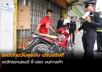 เขตปทุมวันลุยจับ ปรับจริง จยย. ขี่-จอด บนทางเท้า