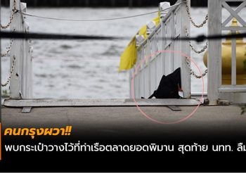 คนกรุงผวา!! พบกระเป๋าวางไว้ที่ท่าเรือตลาดยอดพิมาน สุดท้าย นทท. ลืมไว้