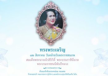 ในหลวง-ราชินี เสด็จบำเพ็ญพระราชกุศลวันเฉลิมพระชนมพรรษา พระพันปีหลวง