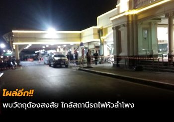 โผล่อีก!! พบวัตถุต้องสงสัย ใกล้สถานีรถไฟหัวลำโพง