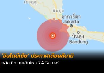 [ยกเลิกประกาศแล้ว]  อินโดนีเซียเตือนสึนามิ หลังเกิดแผ่นดินไหว 7.4 ริกเตอร์