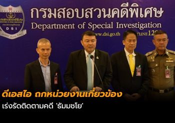 ดีเอสไอ ถกหน่วยงานเกี่ยวข้อง เร่งรัดติดตามคดี ‘ธัมมชโย’