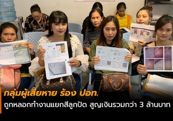 ร้องปอท. ถูกหลอกทำงานแยกสีลูกปัด ผู้เสียหายกว่า 300 ราย