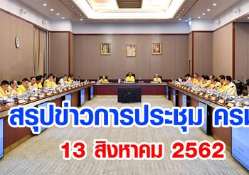 ครม. เห็นชอบตั้งข้าราชการการเมือง พบอดีตนักการเมืองตบเท้าทำงานเพียบ