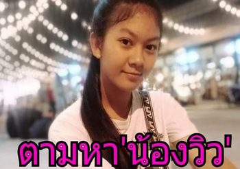 ผู้ปกครองน้องวิว แจ้งความแล้ว ลูกสาวหายตัว วอนโซเชียลช่วยตามหา