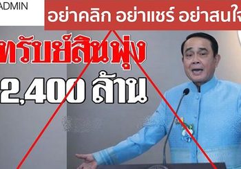 ข่าวปลอมโผล่ อ้างบิ๊กตู่ ผ่าน 5เดือน ทรัพย์สินทะลุ 2,000 ล้าน