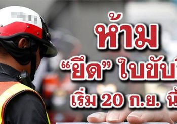 กฎใหม่ออกแล้ว! ตำรวจเรียกตรวจใบขับขี่ได้ แต่ห้ามยึด