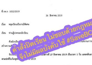 สั่งปิด! กรุงเทพคริสเตียน วันนี้ หลังศิษย์เก่า-ผู้ปกครอง บุกให้กำลังใจ ผอ. ถูกปลด