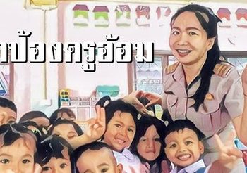 ให้ครูอ้อม กลับสอนตามเดิมแล้ว หลังมีคำสั่งย้ายเข้า สพป.