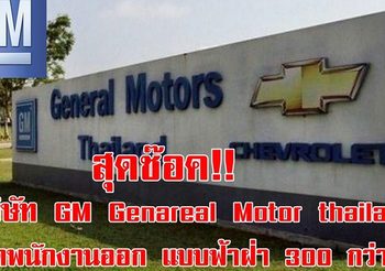 จีเอ็ม ประกาศเลิกจ้างพนักงาน ทำหนุ่มสาวโรงานตกงานเพียบ