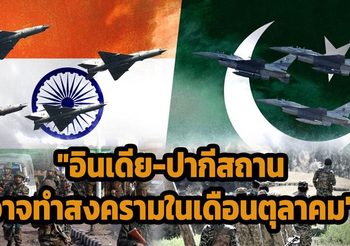 ลือ! ปากีสถาน – อินเดีย จะเปิดฉากรบกันในเดือน ต.ค. นี้