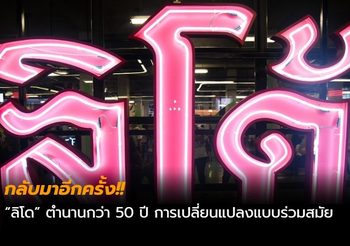 กลับมาอีกครั้ง!! “ลิโด” ตำนานกว่า 50 ปี การเปลี่ยนแปลงแบบร่วมสมัย