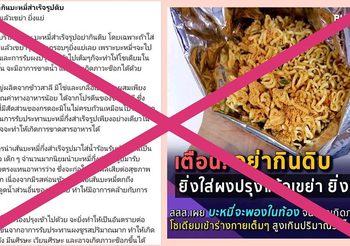 อ.เจษฯ ไขข้อสงสัยแล้ว กินบะหมี่สำเร็จรูปแบบดิบได้หรือไม่ ??