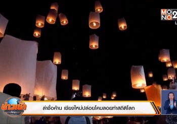 ล่ารายชื่อค้าน เชียงใหม่ปล่อยโคมลอยทำสถิติโลก