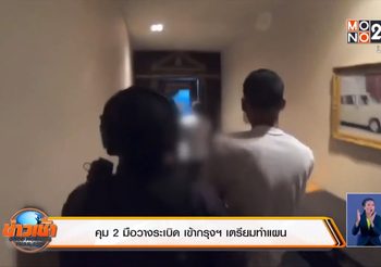 คุม 2 มือวางระเบิด เข้ากรุงฯ เตรียมทำแผน