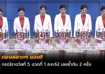 กองสลากฯ แจงกรณีรางวัลที่ 5 งวดที่ 1 ส.ค.62 เลขซ้ำกัน 2 ครั้ง