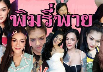 พิมรี่พาย เเม่ค้าออนไลน์ดัง แจง! เคยขายของปลอม แต่เลิกไปนานเเล้ว