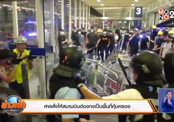 ศาลสั่งให้ ‘สนามบินฮ่องกง’ เป็นพื้นที่คุ้มครอง