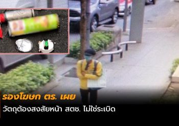 รองโฆษก ตร. เผยวัตถุต้องสงสัยหน้า สตช. ไม่ใช่ระเบิด