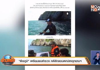 “ดีเจภูมิ” เตรียมพบตำรวจ คดีลักลอบตกปลาอุทยานฯ