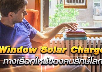 Window Solar Charger : แบตเตอรี่พลังงานแสงอาทิตย์