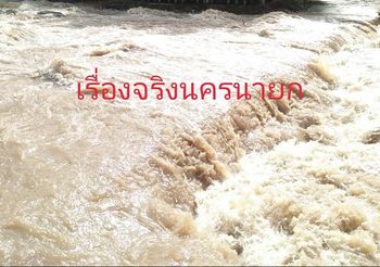 เกิดน้ำป่าไหลหลาก ที่น้ำตกนางรอง จ.นครนายก