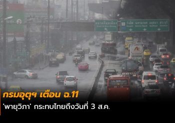 กรมอุตุฯ เตือน ฉ.11 ‘พายุวิภา’ กระทบไทยถึงวันที่ 3 ส.ค.