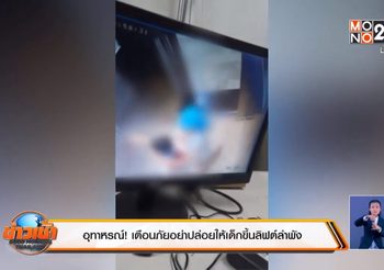 อุทาหรณ์! เตือนภัยอย่าปล่อยให้เด็กขึ้นลิฟต์ลำพัง