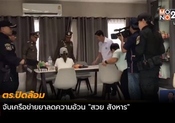 ตร.ปิดล้อมจับเครือข่ายยาลดความอ้วน “สวย สังหาร”