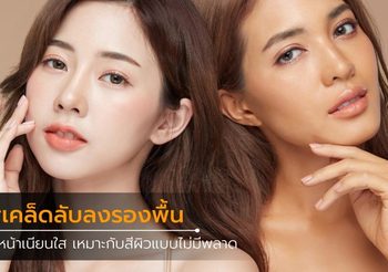 6 เคล็ดลับลงรองพื้น ให้หน้าเนียนใส ไม่มีพลาด