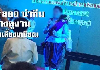 งานเข้า! ผอ. สพป.ชัยนาท ถูกแฉ ใช้งบหลวงจัดงานเกษียณตัวเอง