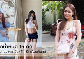 ลืมภาพเด็กอ้วนไปได้เลย ลดน้ำหนัก 15 กก. ภายใน 10 เดือน เน้นทำอาหารกินเอง