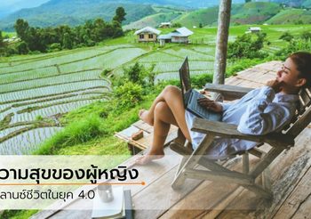 ความสุขของผู้หญิงยุค 4.0 แชร์วิธีบาลานซ์ ชีวิตจริงกับโลกออนไลน์