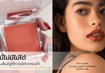 ลิปสติก-บลัชออน สีส้มอิฐ เทรนด์สีมาแรง เข้าได้ดีกับทุกสีผิว