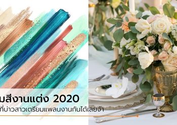 5 ธีมสีงานแต่ง มาแรงสุดของปี 2020 คู่รักมีแพลนแต่งงานต้องอัพเดท!