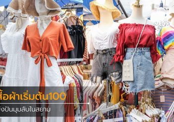 มุมลับในสยาม เสื้อผ้าราคาหลักร้อย กำเงินพันนึงยังมีทอน