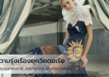 แรงบันดาลใจจากยุค 1980’s ของละครสัตว์ในอังกฤษ สู่คอลเลกชั่นใหม่ Disaya
