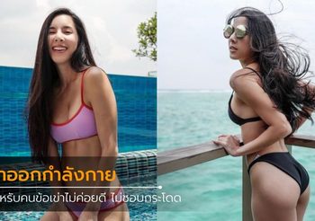 ท่าออกกำลังกาย สำหรับคน น้ำหนักตัวเยอะ ข้อเข่ามีปัญหา By เบเบ้