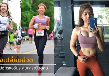 เภสัชกรใช้เวลา 1 ปี วิ่งลดน้ำหนัก เปลี่ยนรูปร่าง สร้างสุขภาพที่ดี
