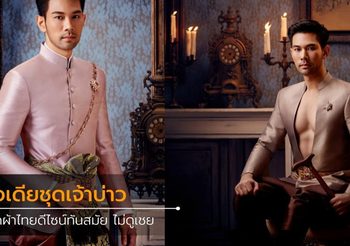 รวมไอเดีย ชุดไทยเจ้าบ่าว แบบนุ่งโจงกระเบน ดีไซน์สมัยใหม่ ไม่เชย