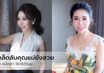 ประวัติและเคล็ดลับความงาม ส้ม ชนัดดา จิราธิวัฒน์ คุณแม่คนสวยของ พีช พชร