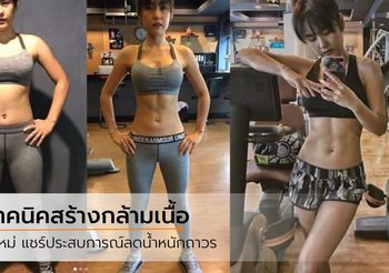 เลิกปล่อยตัว ปีใหม่ สุมนต์รัตน์ ลุกขึ้นมาเปลี่ยนครั้งใหญ่ ค้นพบวิธี หุ่นดีถาวร