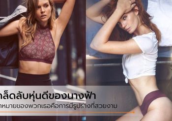 5 เคล็ดลับหุ่นดี จนร้องขอชีวิต ของเหล่า นางฟ้าวิคตอเรีย ซีเคร็ท