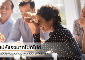 นักจิตวิทยา ชี้ คนที่มีเสน่ห์ดึงดูดใจมากๆ อาจส่งผลเสียต่อความสัมพันธ์ชีวิตคู่