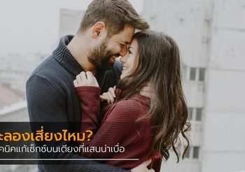 5 จุดมีเซ็กซ์ในที่ลับตา ที่คุณต้องลองให้ได้ก่อนตาย รับประกันความเสียว