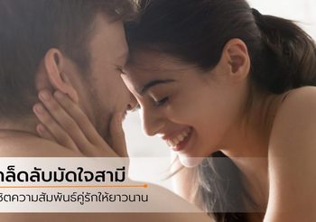 เคล็ดลับมัดใจสามี ยิ่งสามีทำงานหนัก ต้องยิ่งเชียร์อัพเขาหน่อย!