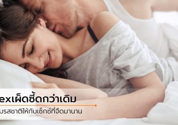 5 สิ่งที่สาวแซบ ต้องลองสักครั้ง เพิ่มรสชาติเรื่องบนเตียง